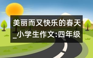 美麗而又快樂的春天_小學(xué)生作文:四年級(jí)