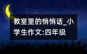 教室里的悄悄話_小學(xué)生作文:四年級(jí)