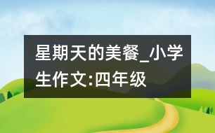 星期天的美餐_小學(xué)生作文:四年級(jí)
