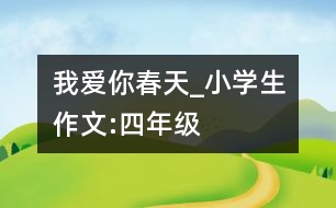 我愛(ài)你春天_小學(xué)生作文:四年級(jí)