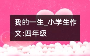 我的一生_小學生作文:四年級