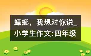 蟑螂，我想對你說_小學(xué)生作文:四年級