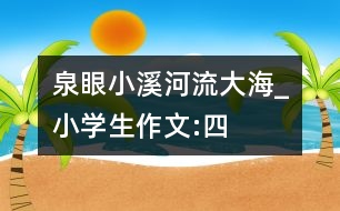 泉眼、小溪、河流、大海_小學生作文:四年級