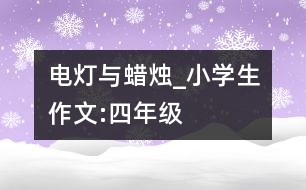 電燈與蠟燭_小學生作文:四年級
