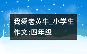 我愛(ài)老黃牛_小學(xué)生作文:四年級(jí)