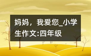 媽媽，我愛您_小學生作文:四年級