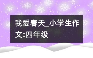 我愛春天_小學生作文:四年級