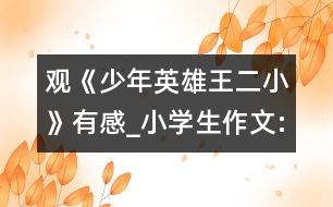 觀《少年英雄王二小》有感_小學(xué)生作文:四年級