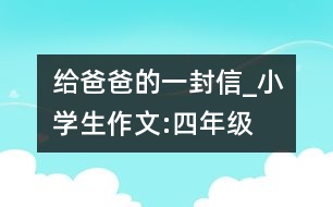 給爸爸的一封信_小學(xué)生作文:四年級