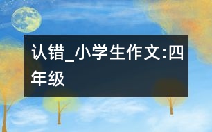 認錯_小學(xué)生作文:四年級