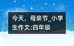 今天，母親節(jié)_小學(xué)生作文:四年級(jí)