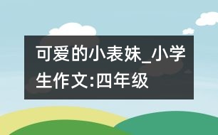 可愛(ài)的小表妹_小學(xué)生作文:四年級(jí)