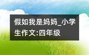 假如我是媽媽_小學(xué)生作文:四年級(jí)