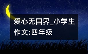 愛(ài)心無(wú)國(guó)界_小學(xué)生作文:四年級(jí)