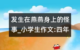 發(fā)生在燕燕身上的怪事_小學(xué)生作文:四年級(jí)