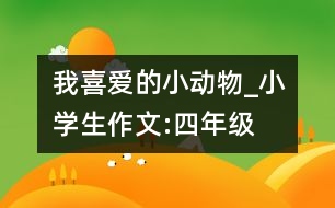 我喜愛的小動物_小學(xué)生作文:四年級