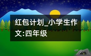 紅包計(jì)劃_小學(xué)生作文:四年級