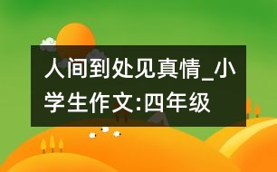 人間到處見真情_小學生作文:四年級
