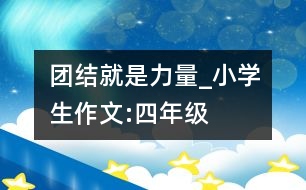 團(tuán)結(jié)就是力量_小學(xué)生作文:四年級
