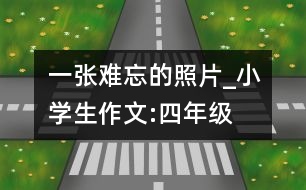 一張難忘的照片_小學生作文:四年級