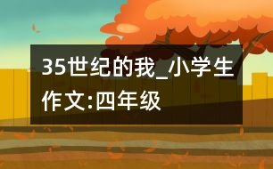 35世紀(jì)的我_小學(xué)生作文:四年級(jí)