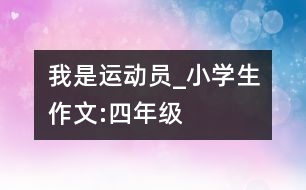 我是“運動員”_小學生作文:四年級