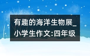有趣的海洋生物展_小學生作文:四年級