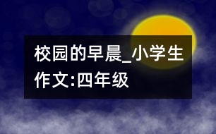 校園的早晨_小學生作文:四年級