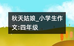 秋天姑娘_小學生作文:四年級