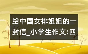 給中國女排姐姐的一封信_小學(xué)生作文:四年級