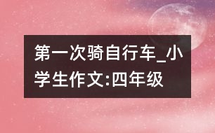 第一次騎自行車_小學(xué)生作文:四年級(jí)