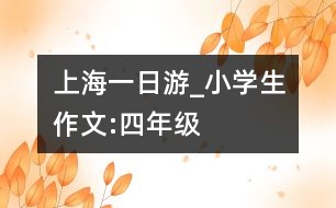 上海一日游_小學生作文:四年級