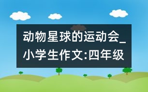 動(dòng)物星球的運(yùn)動(dòng)會(huì)_小學(xué)生作文:四年級