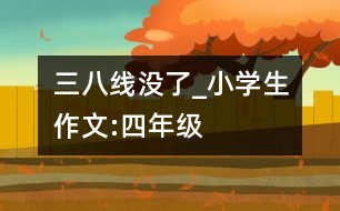 “三八線”沒了_小學(xué)生作文:四年級(jí)
