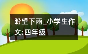 盼望下雨_小學生作文:四年級