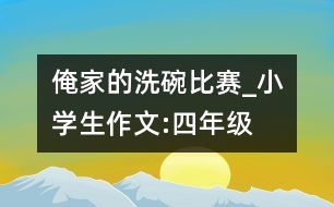 俺家的洗碗比賽_小學生作文:四年級