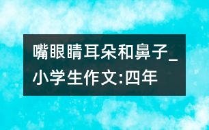 嘴、眼睛、耳朵和鼻子_小學(xué)生作文:四年級(jí)
