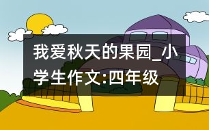 我愛秋天的果園_小學(xué)生作文:四年級(jí)