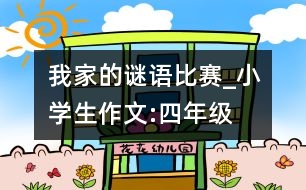 我家的謎語比賽_小學(xué)生作文:四年級(jí)