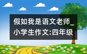 假如我是語(yǔ)文老師_小學(xué)生作文:四年級(jí)