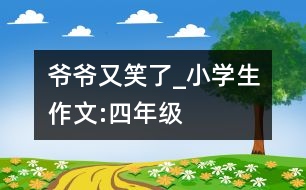 爺爺又笑了_小學生作文:四年級