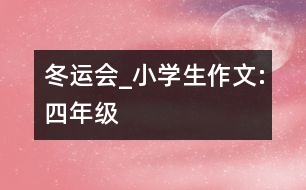冬運(yùn)會_小學(xué)生作文:四年級