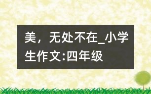 美，無處不在_小學(xué)生作文:四年級