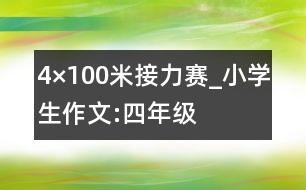 4×100米接力賽_小學生作文:四年級