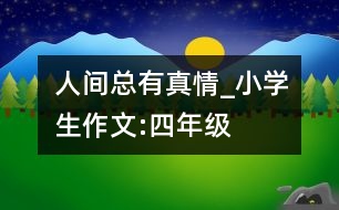 人間總有真情_(kāi)小學(xué)生作文:四年級(jí)