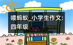 喂螞蟻_小學(xué)生作文:四年級(jí)