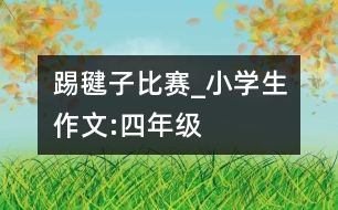 踢毽子比賽_小學生作文:四年級