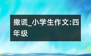 撒謊_小學生作文:四年級