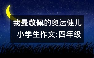 我最敬佩的奧運健兒_小學(xué)生作文:四年級