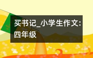 買(mǎi)書(shū)記_小學(xué)生作文:四年級(jí)